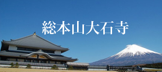 taisekiji.jpg