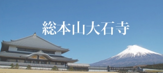 taisekiji.jpg